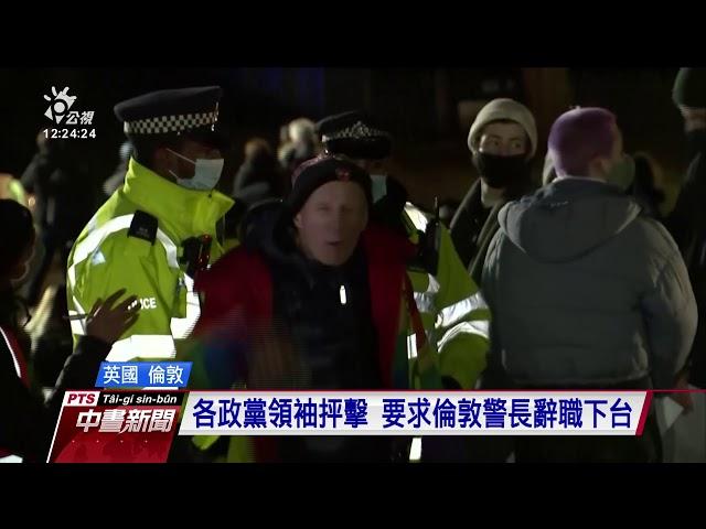 英國警察綁架殺害女子 近千人聚集哀悼爆警民衝突｜20210314 公視中晝新聞