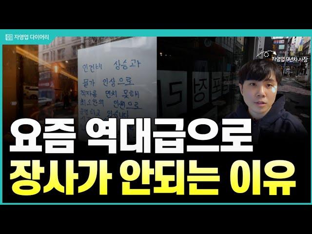 요즘 역대급으로 장사가 안되는 이유(ft.9년차 자영업사장)