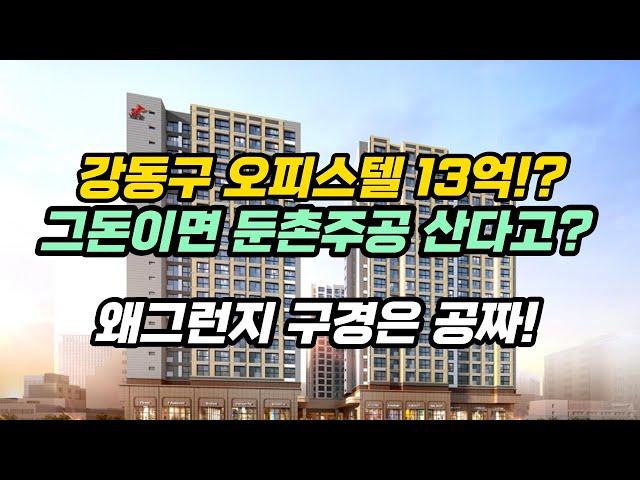 주거형오피스텔이 둔촌주공보다 비싸다고? 강동역 SK 리더스뷰 분양율 6:1