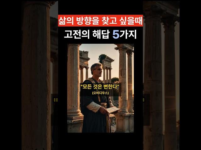 삶의 방향을 찾을때 고전의 해답 5가지 #인생조언 #명언