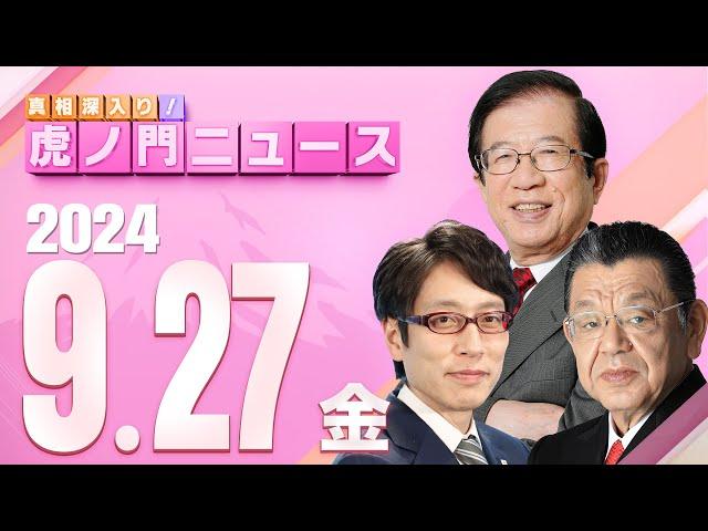 【虎ノ門ニュース】2024/9/27(金) 武田邦彦×竹田恒泰×須田慎一郎