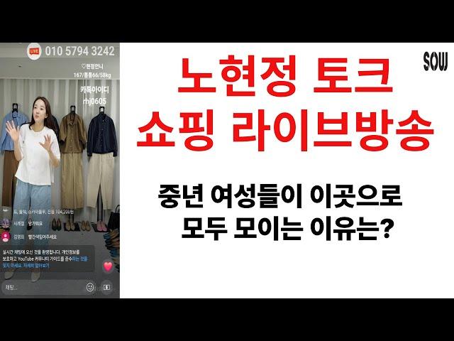 세련된 중년여성들은 이곳으로 모두 모여요. 쏘우 노현정 패션 쇼핑 토그 라이브 방송 4050 4060 4070 의류