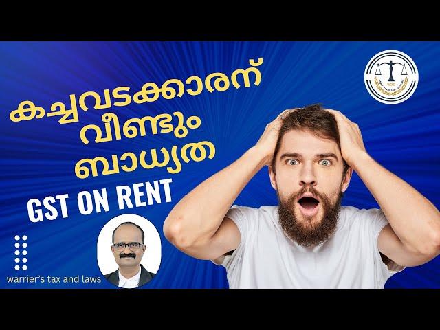 GST on rent of property | വാടകയുടെ GST കച്ചവടക്കാരൻ അടക്കണം | gst rcm | warrier's tax and laws