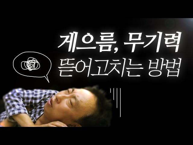 무기력, 귀찮음, 미루기, 게으름 '싹 고치는 법' (패턴 기법)