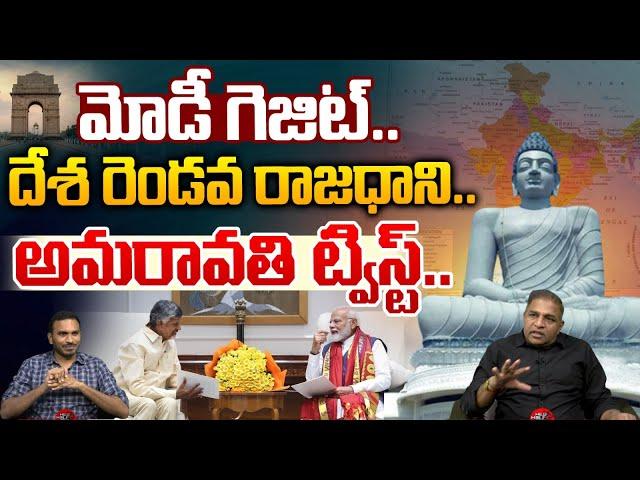 దేశ రెండోవ రాజధాని అమరావతి..! | PM Modi Green Signal To Amaravati | CM Chandrababu | CS Rao | WWT