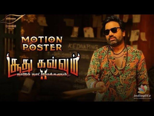 Soodhu Kavvum -2 Motion Poster Thirukumaran Entertainment C V Kumar #movie