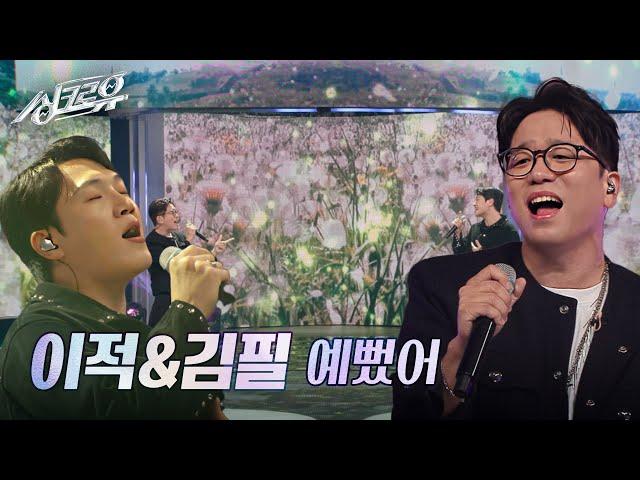 이적&김필 – 예뻤어(원곡 : DAY6) [3R 정체 공개] [싱크로유] | KBS 241118 방송