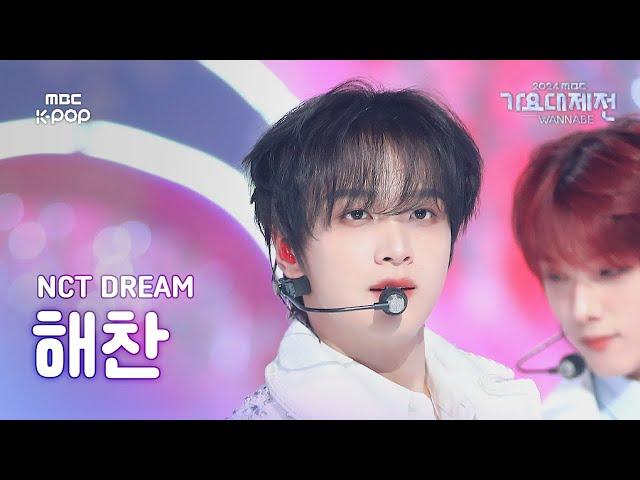 [가요대제전]엔시티드림해찬(NCT DREAM HAECHAN)–Flying Kiss+When I’m With You+마지막첫사랑직캠|GayoDaejejeon2024|MBC250130