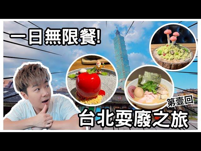 台北中山區魔法蘋果｜ 人氣二屋牡蠣拉麵｜爆紅日式糰子茶屋｜【台北耍廢之旅】《第壹回》｜