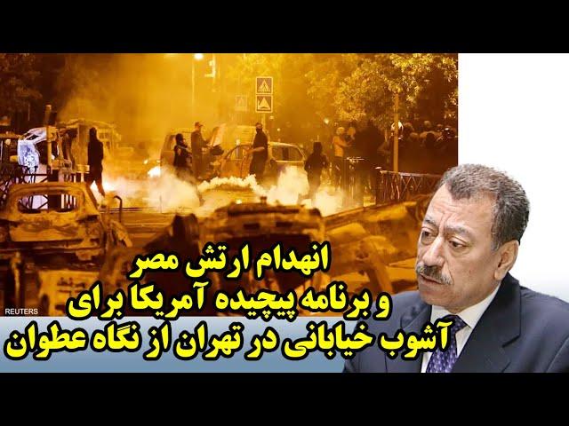 انهدام ارتش مصر و برنامه پیچیده آمریکا برای آشوب خیابانی در تهران از نگاه عطوان