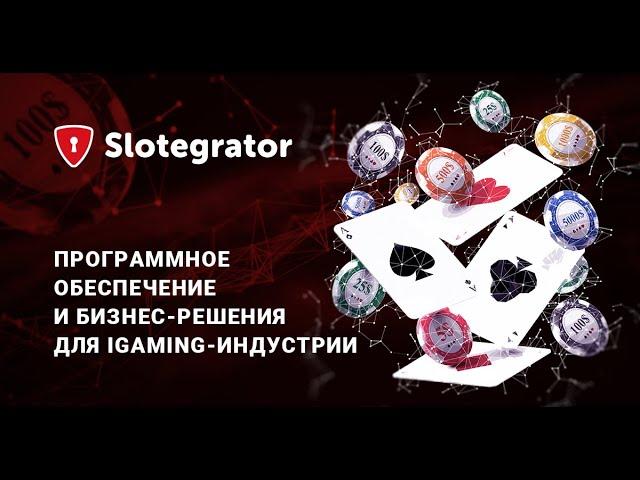 Решения для онлайн-казино и спортсбука | Slotegrator