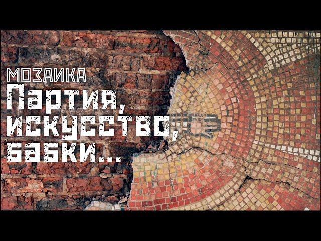 МОЗАИКА: От советской обыденности к современной роскоши // СМЫСЛ.doc