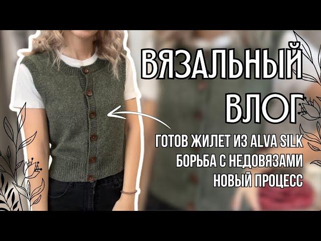 вязальный влог 38 | готов жилет из Alva Silk, борьба с недовязами, начала шарф с бахромой