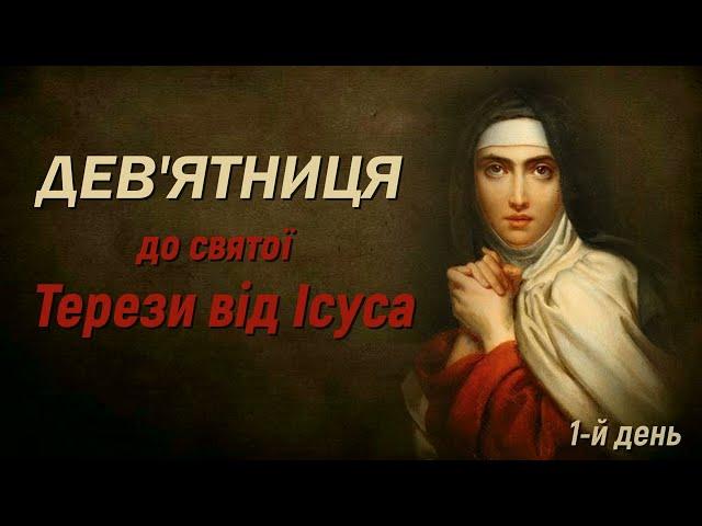 1-й день | Дев’ятниця до св. Терези від Ісуса | Тереза Авільська