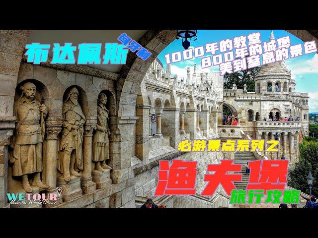 【匈牙利布達佩斯必遊景點】｜Budapest Fisherman's Bastion 漁夫堡（渔人堡）旅行攻略｜布達佩斯打卡景點｜匈牙利旅行指｜Budapest Travel Guide