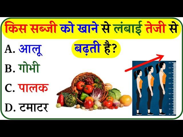 Konsi Sabji Khane Se Height Badhti Hai || Gk In Hindi || Gk Question and Answer || Gk Quiz ||