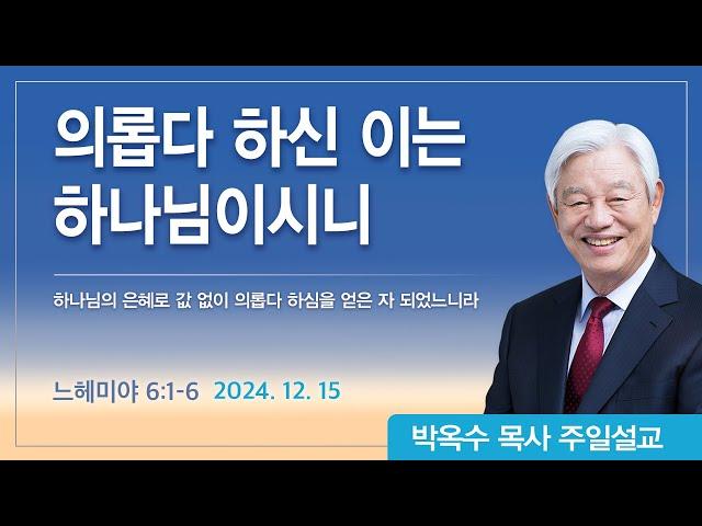 의롭다 하신 이는 하나님이시니 | 2024년 12월 15일 | 박옥수목사 | 기쁜소식강남교회