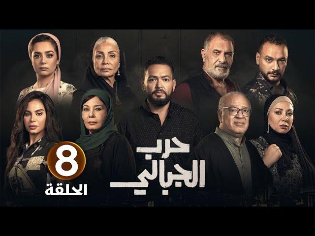 الحلقة الثامنة 8 | مسلسل حـ ـرب الجبالي | بطولة احمد رزق و سوسن بدر