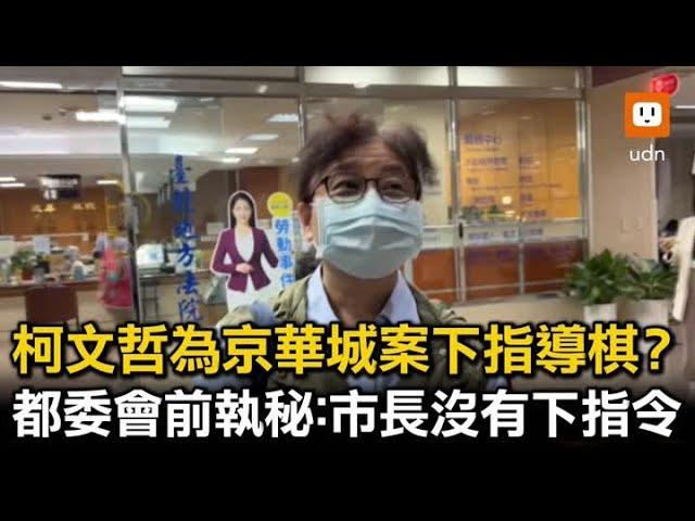 柯文哲下指導棋？ 都委會前執秘：市長沒有下指令