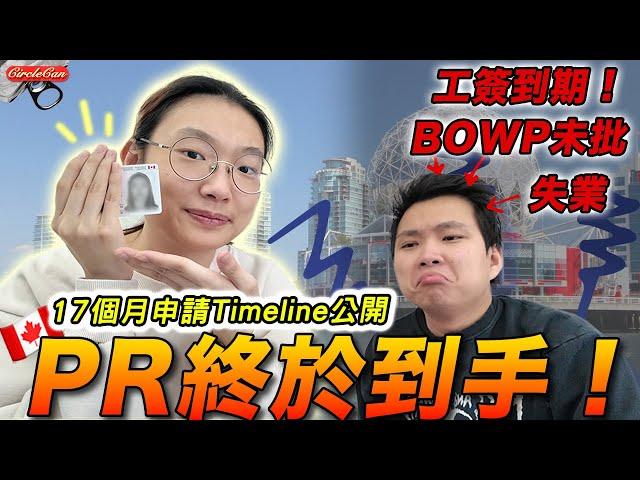 【加拿大PR終於到手】17個月申請Timeline全公開！| Circle工簽到期，BOWP卻遲遲未批？| 2025香港救生艇最新進度！| Got my PR after 17 month!