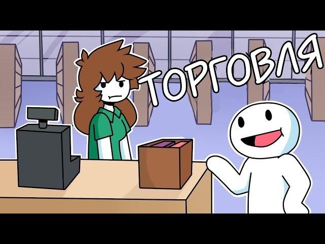 Розничная Торговля (ft. Мирби) | Retail (ft. TheOdd1sOut, isketchi, motionwarrior) shgurr на русском