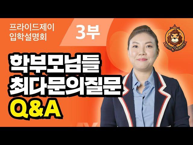 EP3. 입학 및 레벨테스트 관련 Q&A [2022 입학설명회]