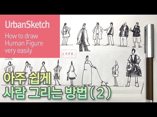 (Urban Sketch) How to draw a human figure very easy (2)