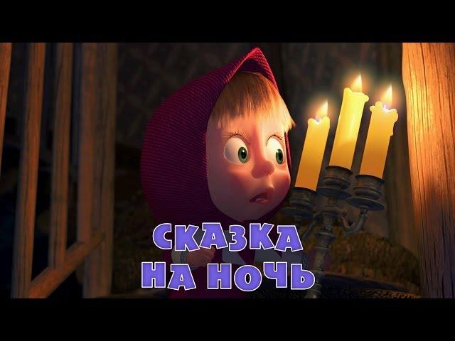 Маша и Медведь - Сказка на ночь (Трейлер 2)