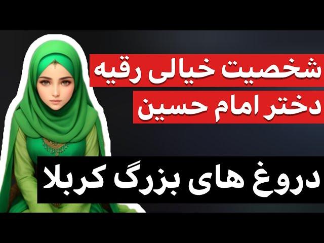 شخصیت رقیه دختر امام حسین چگونه اختراع شد؟
