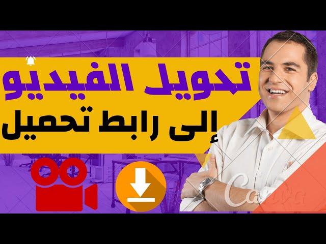 طريقة خورافيه لتحويل اي فيديو الى رابط تحميل 2022 