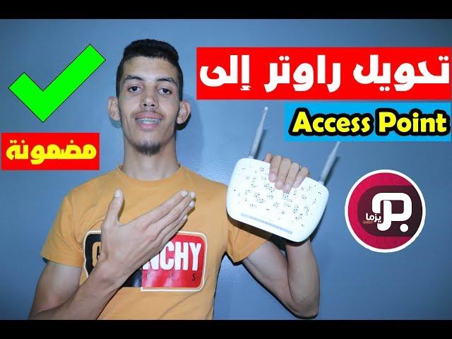 تحويل الراوتر الى How to turn a router into an Access Point  Access Point