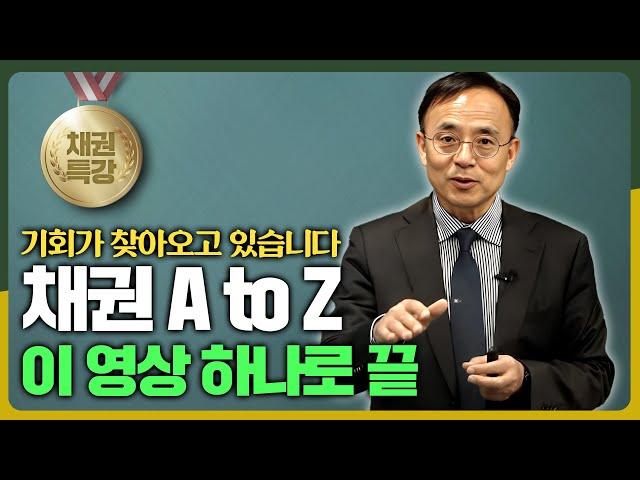 [채권특강] 채권 기초부터 실전 투자까지, 이 영상 하나로 끝 [김영익의 경제스쿨]