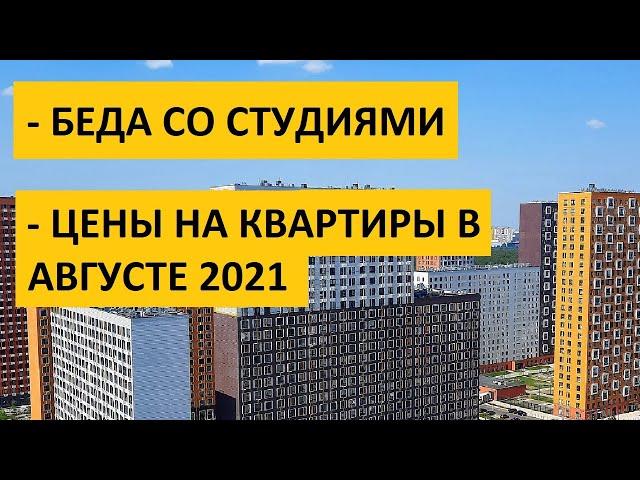 БЕДА СО СТУДИЯМИ / ЦЕНЫ НА КВАРТИРЫ В АВГУСТЕ / АВАНС / Записки агента