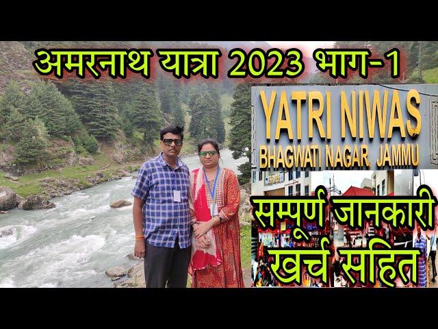 यात्री निवास जम्मू से पहलगाम तक amarnath yatra 2023  full tour guide information video kaise jaye