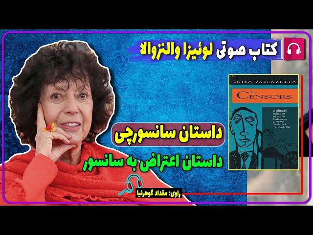  کتاب صوتی داستان سانسورچی از لوئیزا والنزوالا / کتاب صوتی لوئیزا والنزوالا