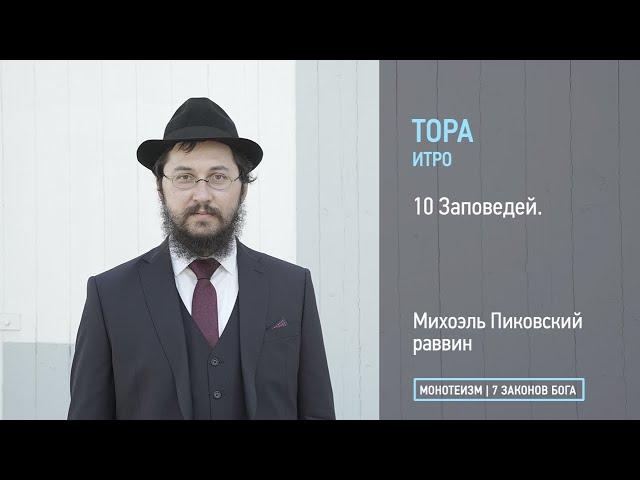 Тора: Глава ИТРО. 10 заповедей.