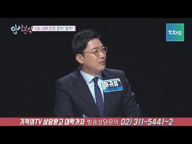 사탐 '과목 변경' 할까? 말까? [입시본색]