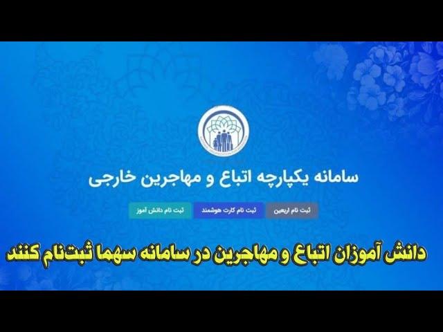 دانش آموزان اتباع و مهاجرین در سامانه سهما ثبت‌نام کنند  @MohajerinMedia