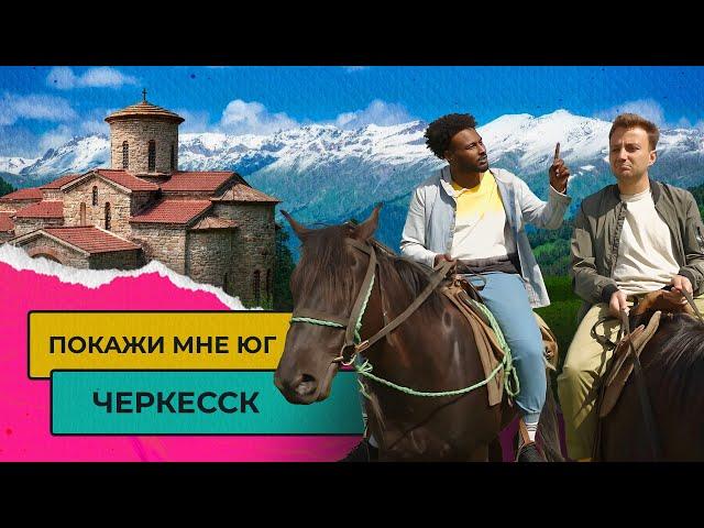 ЧЕРКЕССК – ПОДХОДЯЩИЙ ГОРОД ДЛЯ ПЕРЕЕЗДА? | Покажи мне Юг