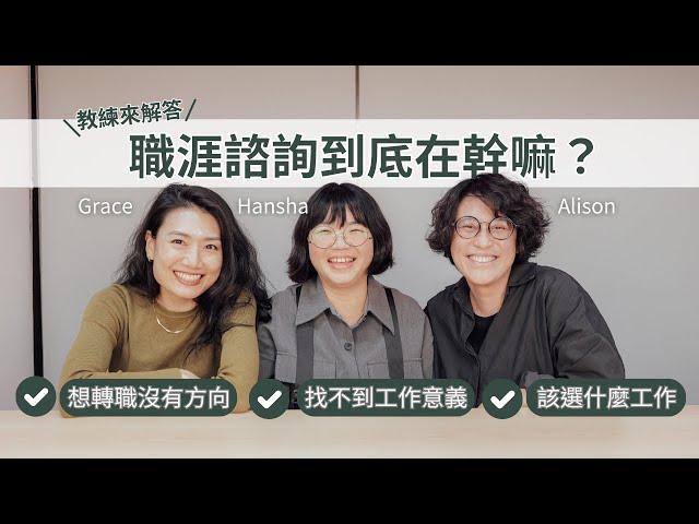 職涯教練分享：想轉職沒有方向？職涯諮詢在做什麼？