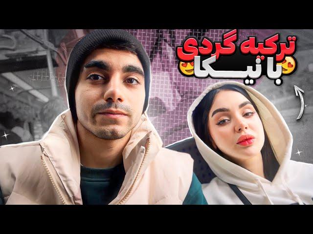 ترکیه گردی با نیکاDAILY VLOG W/@Nikafalahi