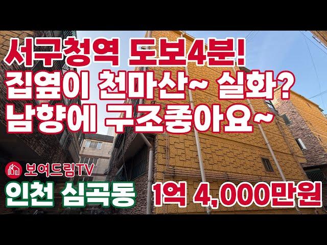 [240124] 서구청역 도보4분 집옆이 천마산 실화냐? 남향에 구조 좋아요~ #서구빌라매매 #인천빌라급매물 #인천급매물 #보여드림tv #서구청역빌라 #아드아드경기장역빌라