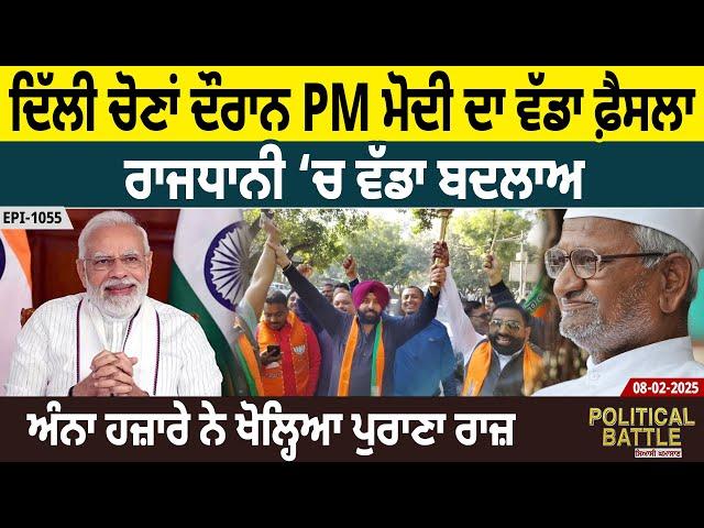 Delhi Election Results ਦੌਰਾਨ PM Modi ਦਾ ਵੱਡਾ ਫ਼ੈਸਲਾ, Anna Hazare ਨੇ ਖੋਲ੍ਹਿਆ ਪੁਰਾਣਾ ਰਾਜ਼ D5 Channel