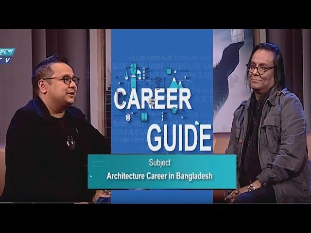 Career Guide Ep 07 | Architecture Career In Bangladesh | Anamul Huq | Mostapha Khalid Palash | ETV