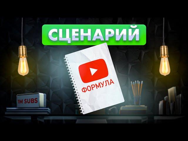 Как писать сценарии для YouTube видео