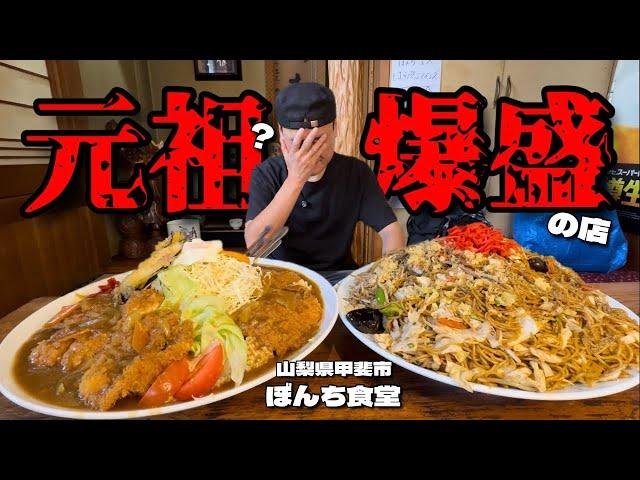 【大食い】元祖？！デカ盛り食堂で焼きそばをオーダーしたらやっぱりとんでもない量で出てきました！！〜お食事処ぼんちさん〜【大胃王】【山梨県】