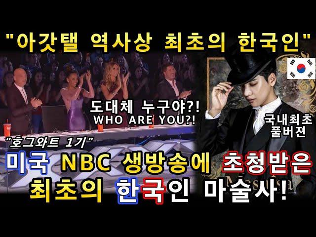 한국인 최초로 미국 NBC 라이브쇼에 초청받은 한국 마술사!(해외반응) 열광하는 관객들!ㅣ아메리카 갓탤런트  GOT TALENT AMAZING MAGICㅣ소마의리뷰