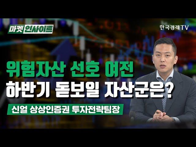 위험자산 선호 여전…하반기 돋보일 자산군은? (신얼) / 경제 인사이트 / 한국경제TV