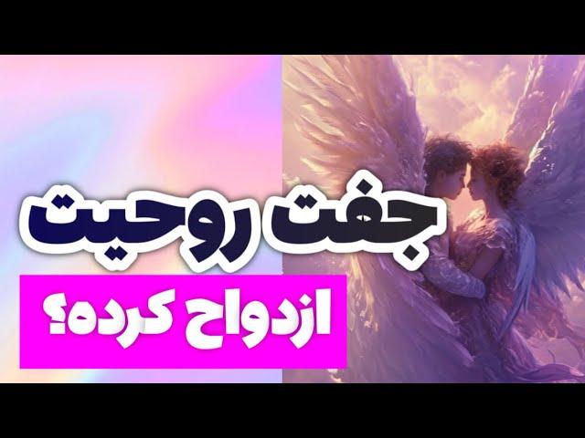 اگر جفت روحیت ازدواج کرده | رفتار درست در رابطه عاطفی با شعله دوقلو