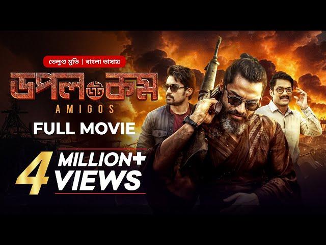 Amigos - Doppel Dot Com | Tamil Bangla Movie Dubbed 2025 | Kalyan Ram, Ashika Ranganath | তামিল মুভি